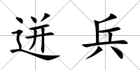 迸兵