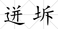 迸坼
