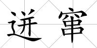 迸竄
