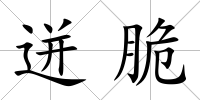 迸脆