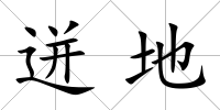 迸地