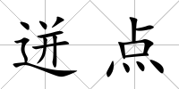 迸點