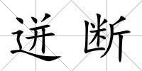 迸斷