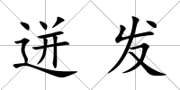 迸發