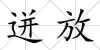 迸放