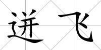 迸飛