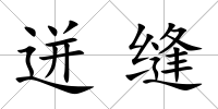 迸縫