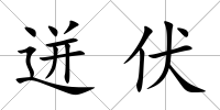 迸伏
