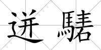 迸騞