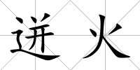 迸火