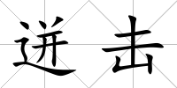 迸擊