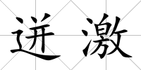 迸激