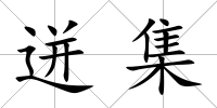 迸集