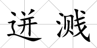 迸濺