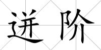 迸階