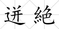 迸絶