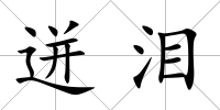 迸淚