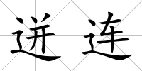 迸連