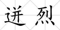 迸烈
