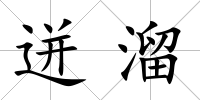 迸溜