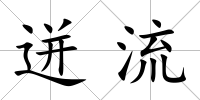 迸流