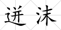 迸沫