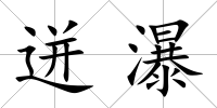 迸瀑