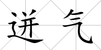 迸氣
