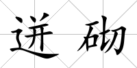 迸砌