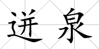 迸泉