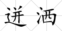 迸灑