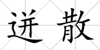 迸散