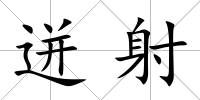 迸射