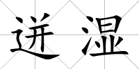 迸濕