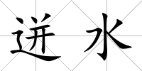 迸水