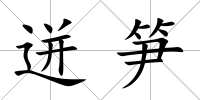 迸筍
