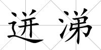 迸涕