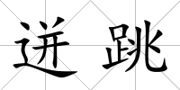 迸跳