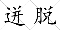迸脫