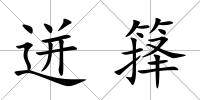 迸籜