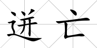 迸亡