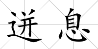 迸息