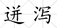 迸瀉