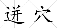 迸穴