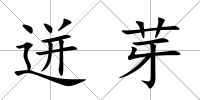 迸芽