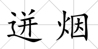 迸煙