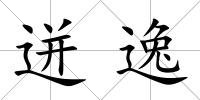 迸逸
