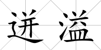 迸溢