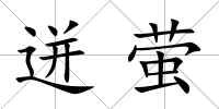 迸螢