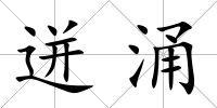 迸涌
